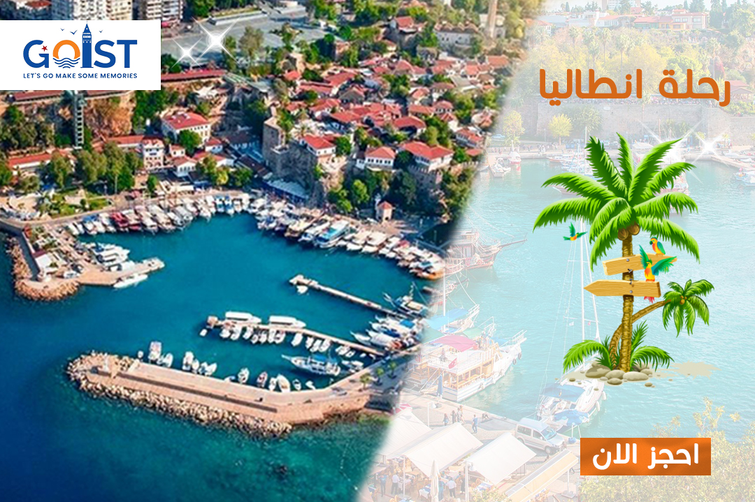 رحلة أنطاليا