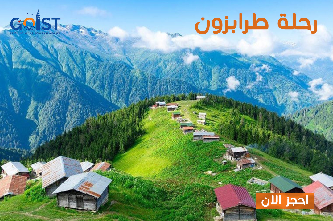 رحلة طرابزون