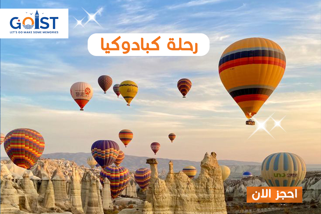 رحلة كابادوكيا