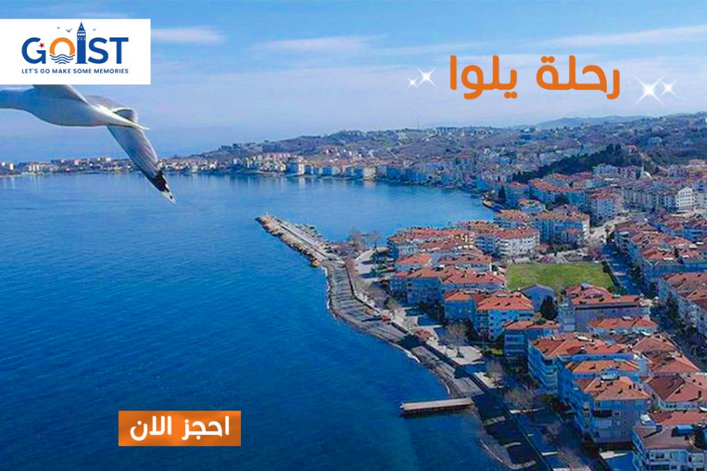 رحلة يلوا السياحية