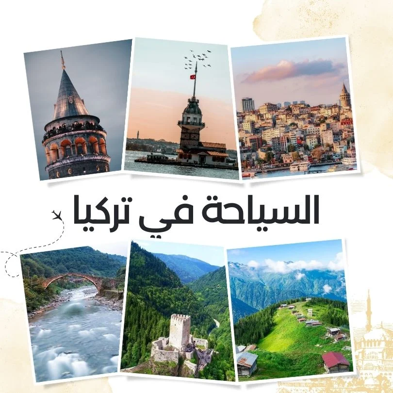 عروض رحلات تركيا 2024 أسعار رحلات تركيا 2024 رحلات تركيا بالتقسيط عروض السفر لتركيا لشخصين