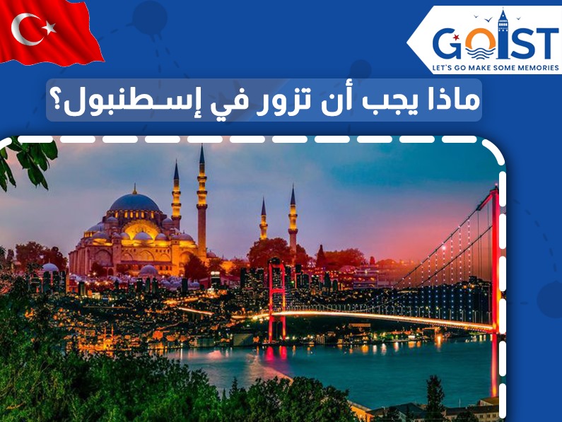ماذا يجب أن تزور في اسطنبول؟