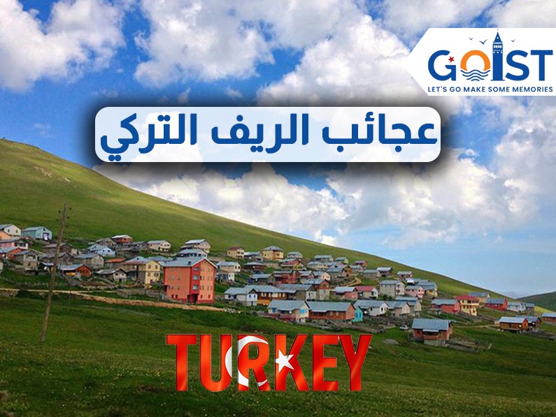 عجائب الريف التركي