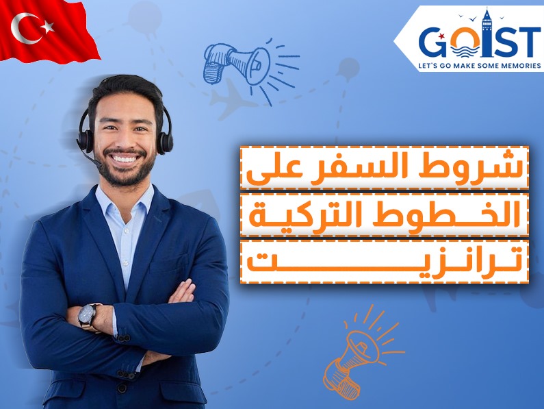 شروط السفر على الخطوط التركية