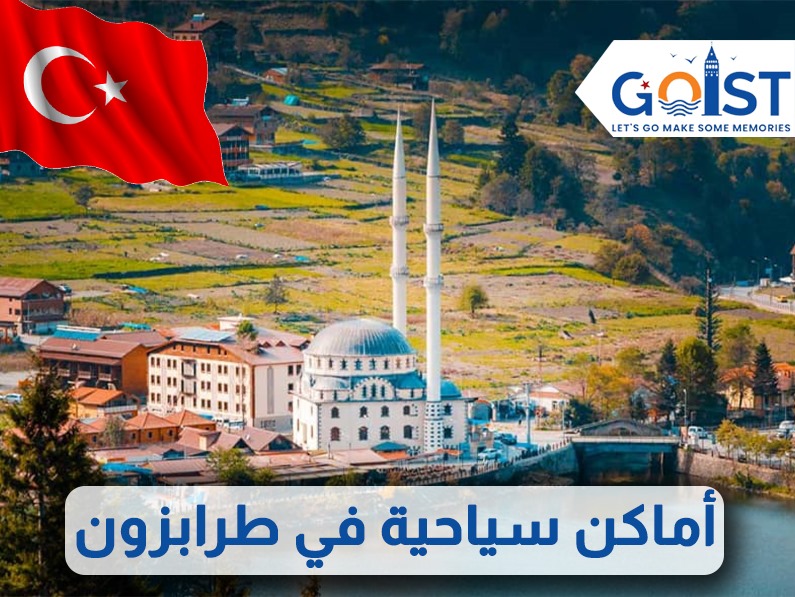 أماكن سياحية في طرابزون