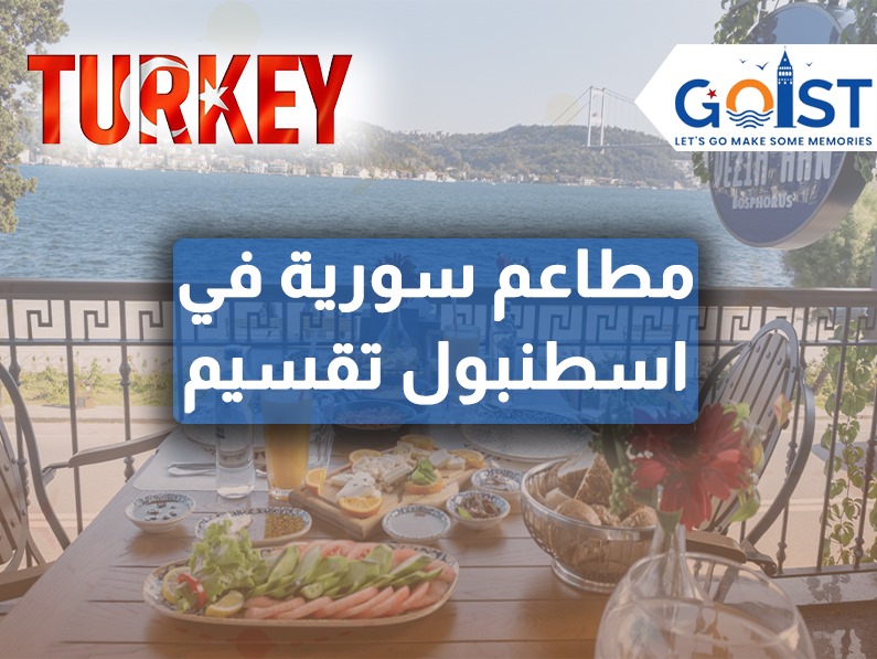 مطاعم سورية في اسطنبول تقسيم