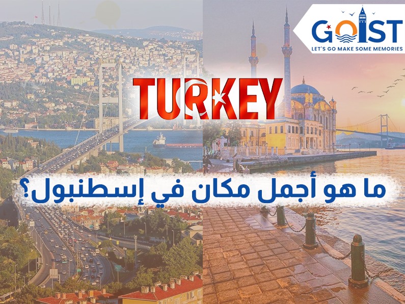 ماهو اجمل مكان في إسطنبول