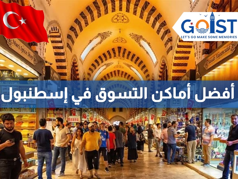 أفضل أماكن التسوق في إسطنبول