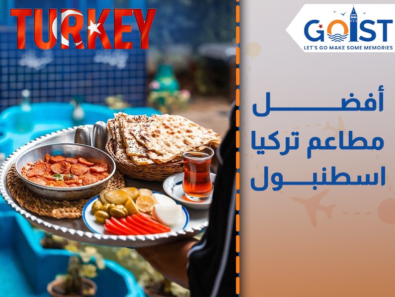 أفضل مطاعم تركيا اسطنبول