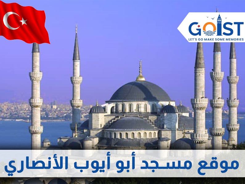 موقع مسجد أبو أيوب الأنصاري