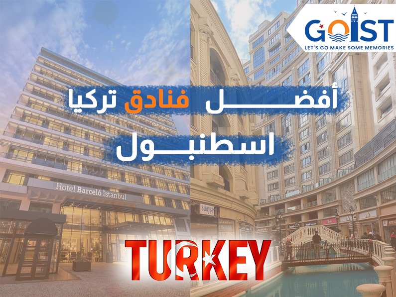 أفضل فنادق تركيا اسطنبول