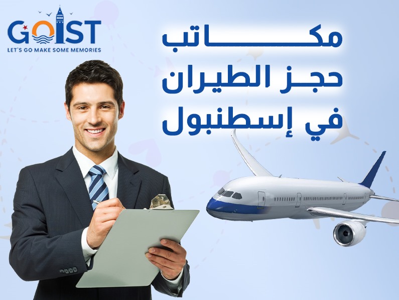 حجز طيران في تركيا