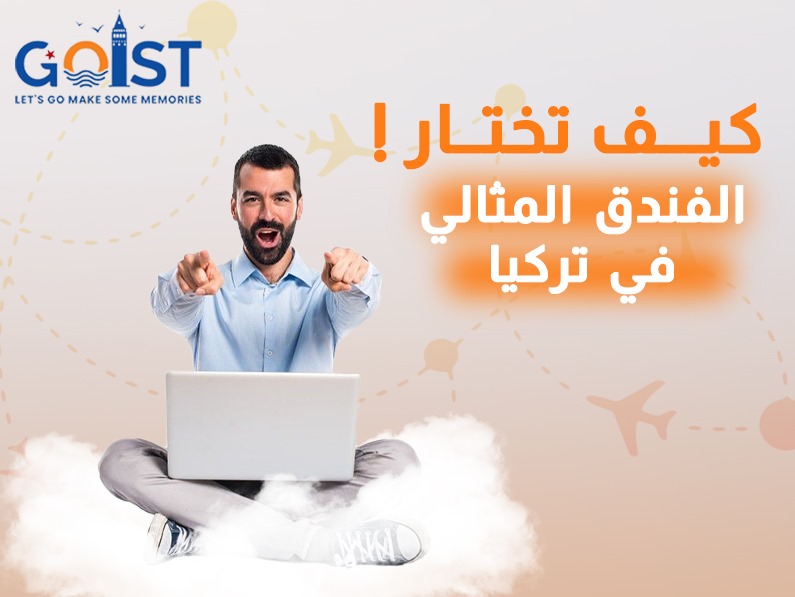 كيف تختار الفندق المثالي في تركيا