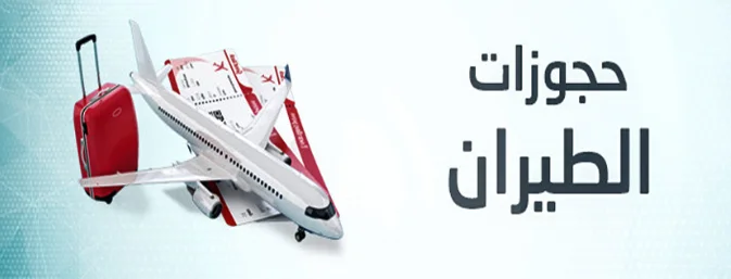 تذاكر طيران منخفضة جداً
أفضل مواقع حجز طيران
كيفية معرفة أسعار تذاكر الطيران
حجز طيران قوقل