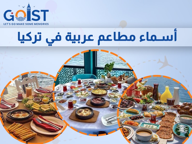 أسماء مطاعم عربية في تركيا