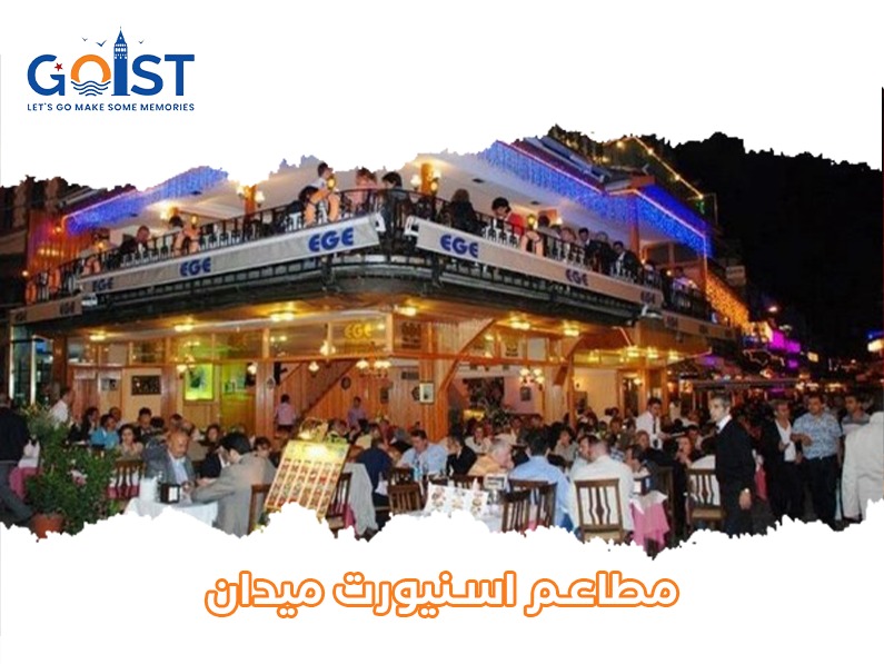مطاعم اسنيورت ميدان