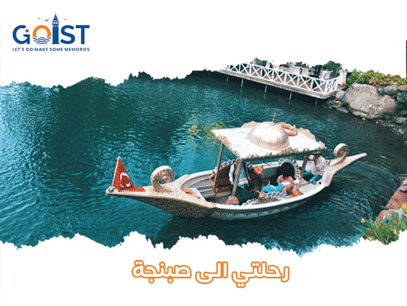 رحلتي الى صبنجة