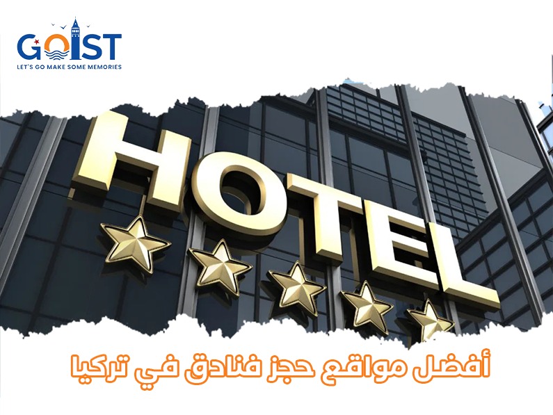  أفضل مواقع حجز فنادق في تركيا