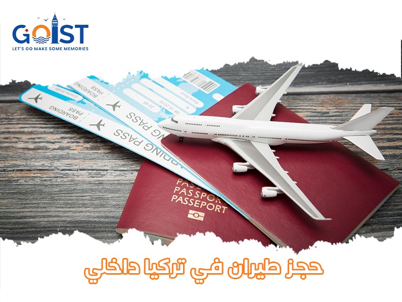 حجز طيران في تركيا داخلي