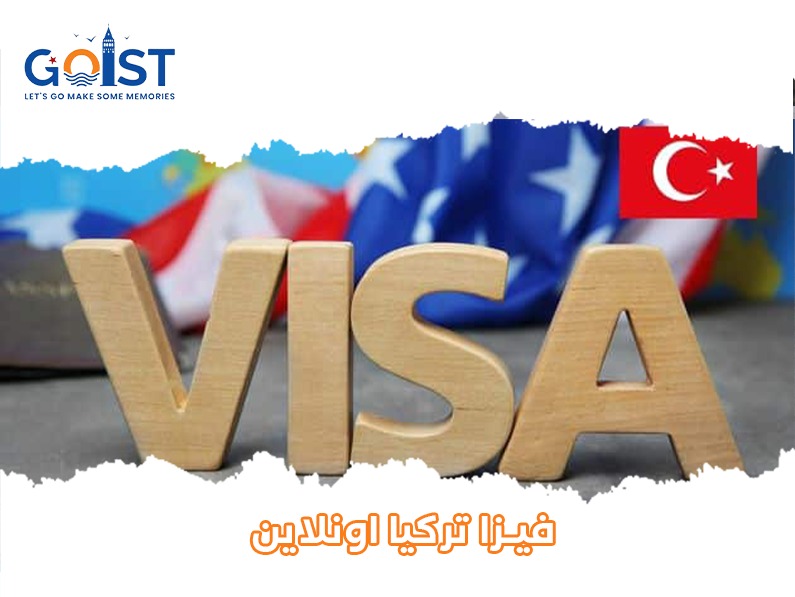 فيزا تركيا اون لاين