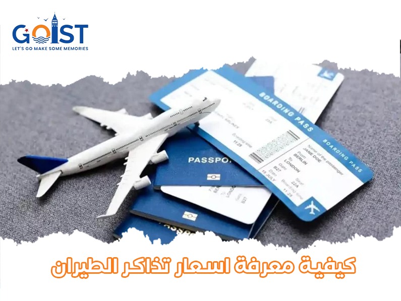 كيفية معرفة أسعار تذاكر الطيران