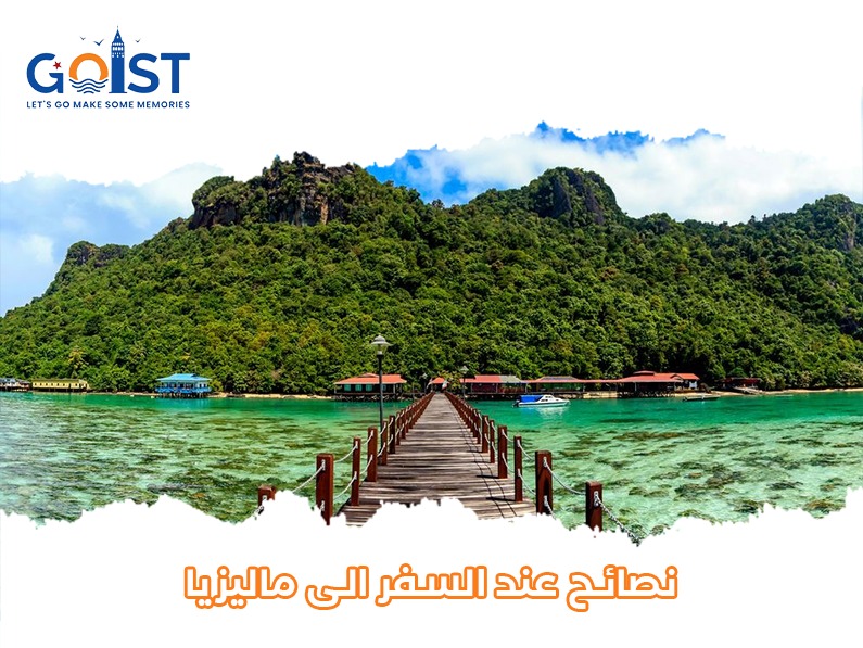 نصائح عند السفر الى ماليزيا