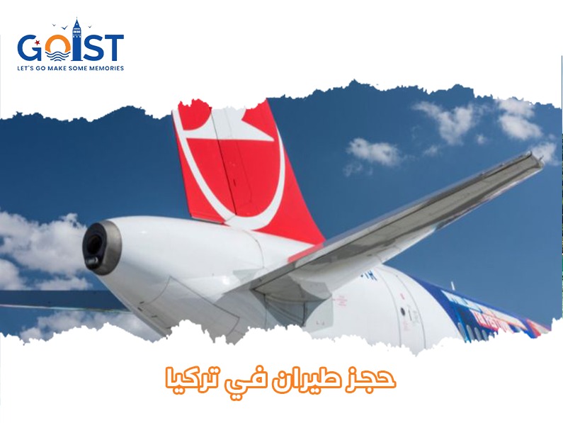 حجز طيران في تركيا