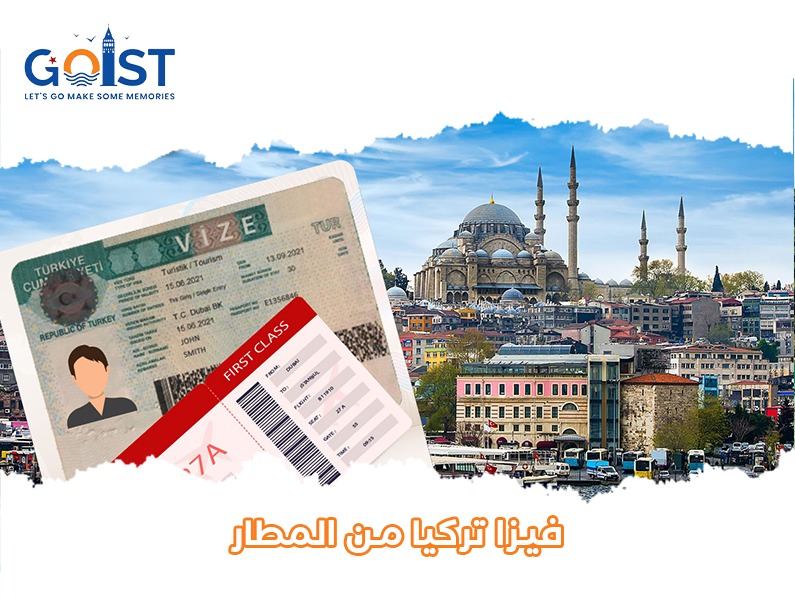 فيزا تركيا من المطار