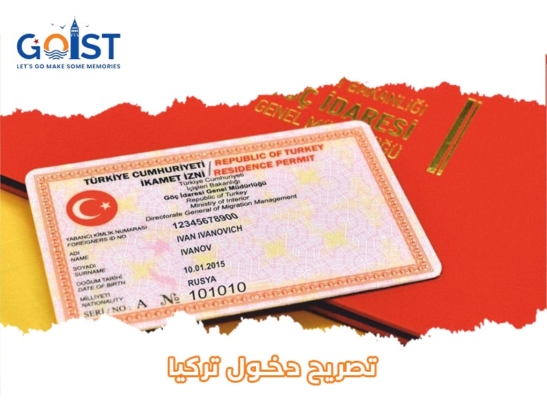 تصريح دخول تركيا