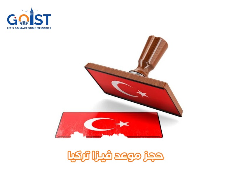 حجز موعد فيزا تركيا