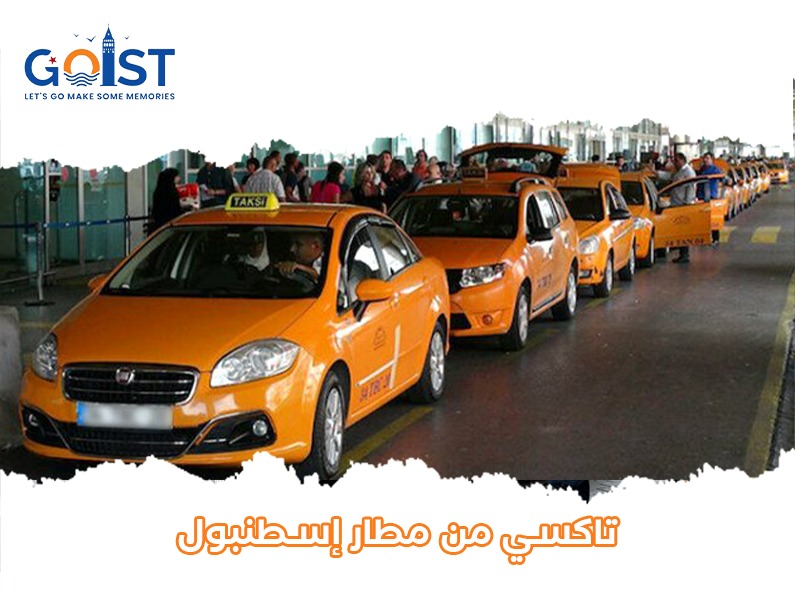 تاكسي من مطار إسطنبول