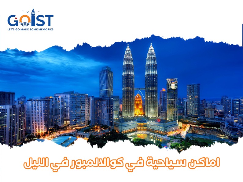 أماكن سياحية في كوالالمبور في الليل