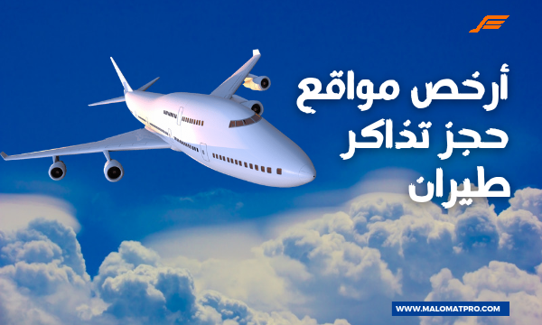 حجز طيران