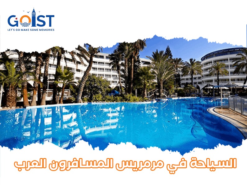 السياحة في مرمريس المسافرون العرب