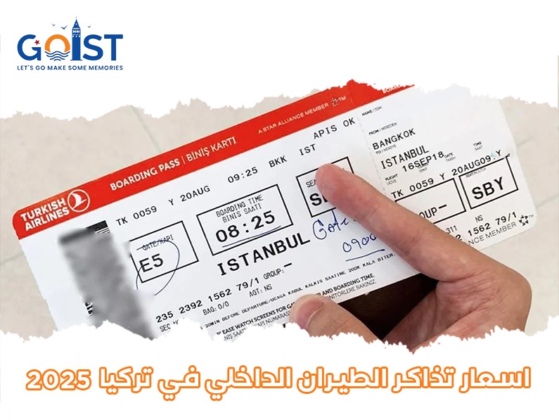 أسعار تذاكر الطيران الداخلي في تركيا 2025