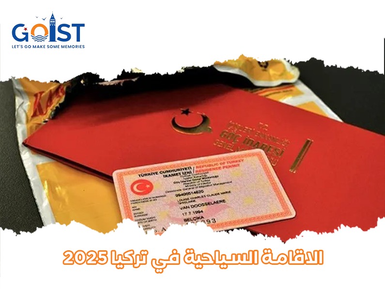 الإقامة السياحية في تركيا 2024