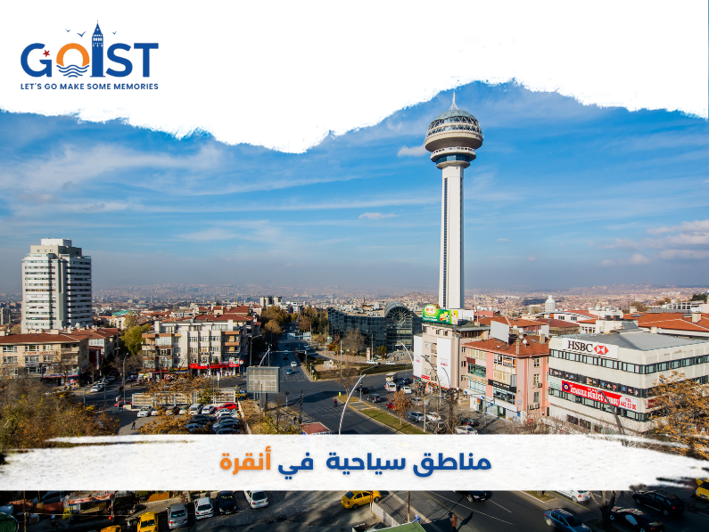مناطق سياحية في أنقرة