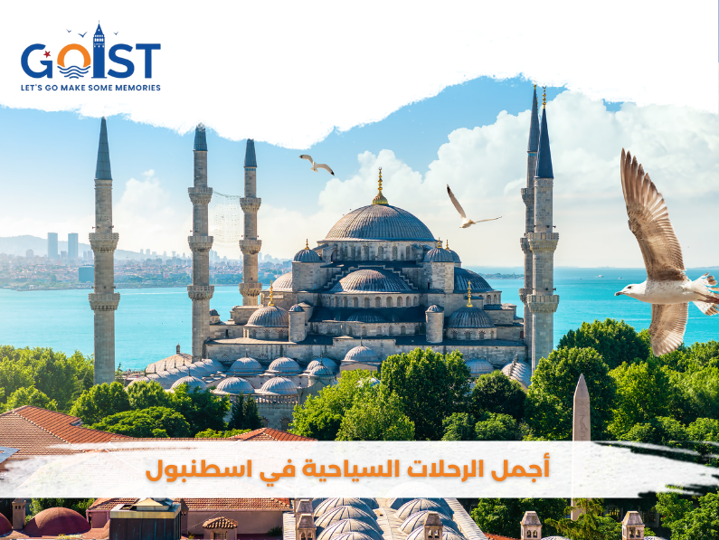 اجمل الرحلات السياحية في اسطنبول