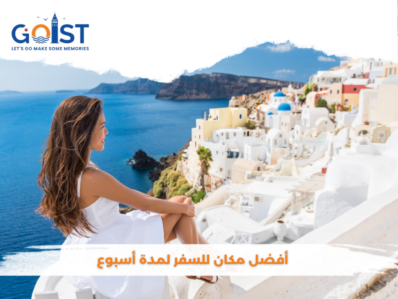 أفضل مكان للسفر لمدة أسبوع