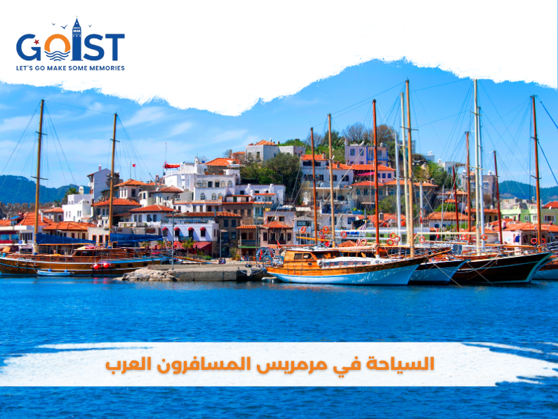 السياحية في مرمريس المسافرون العرب