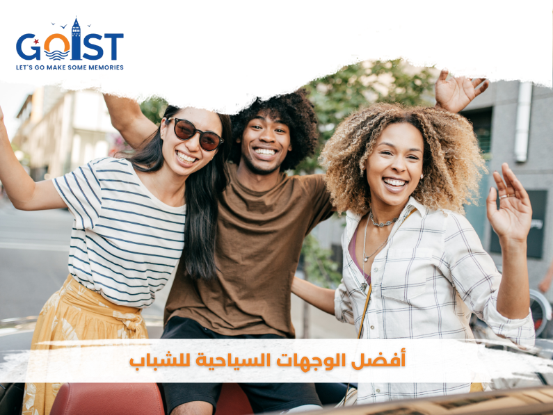 أفضل الوجهات السياحية للشباب