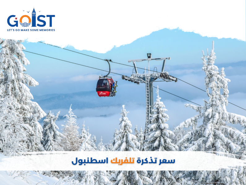 سعر تذكرة تلفريك اسطنبول