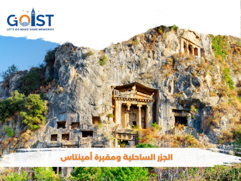 الجزر الساحلية ومقبرة أمينتاس