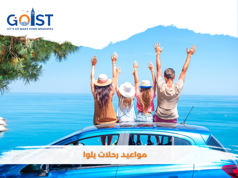 مواعيد رحلات يلوا