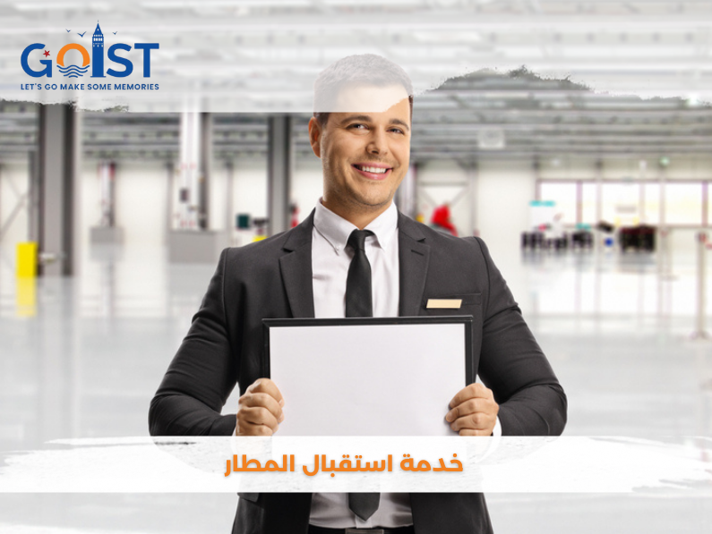 خدمة استقبال المطار