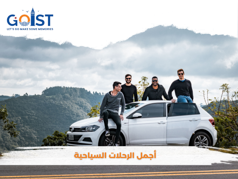 أجمل الرحلات السياحية