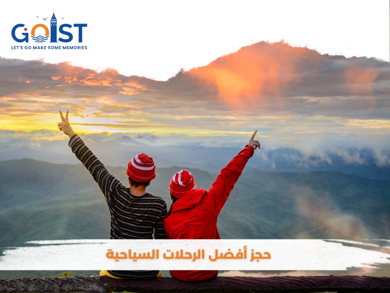 حجز أفضل الرحلات السياحية