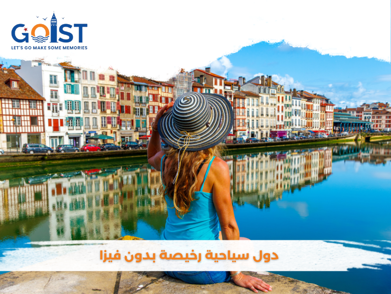 دول سياحية رخيصة بدون فيزا