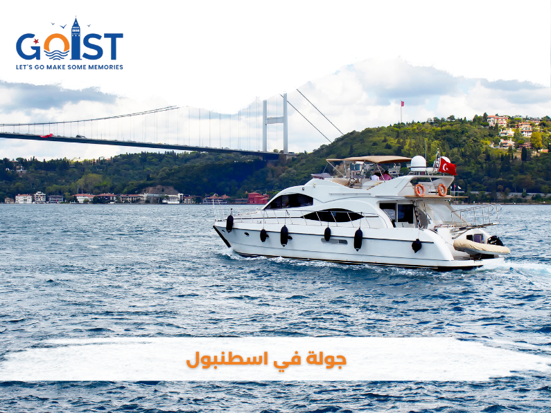جولة في اسطنبول