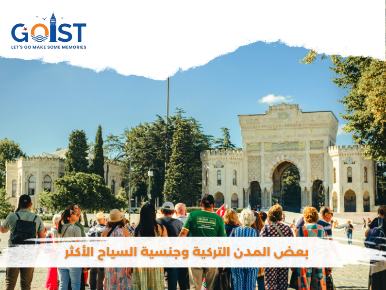 بعض المدن التركية وجنسية السياح الأكثر وفوداً إليها